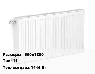 Радиатор стальной 500х1200 11 1446 Вт